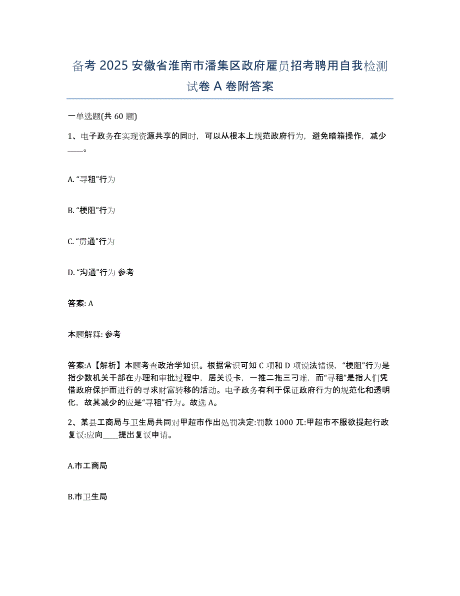 备考2025安徽省淮南市潘集区政府雇员招考聘用自我检测试卷A卷附答案_第1页