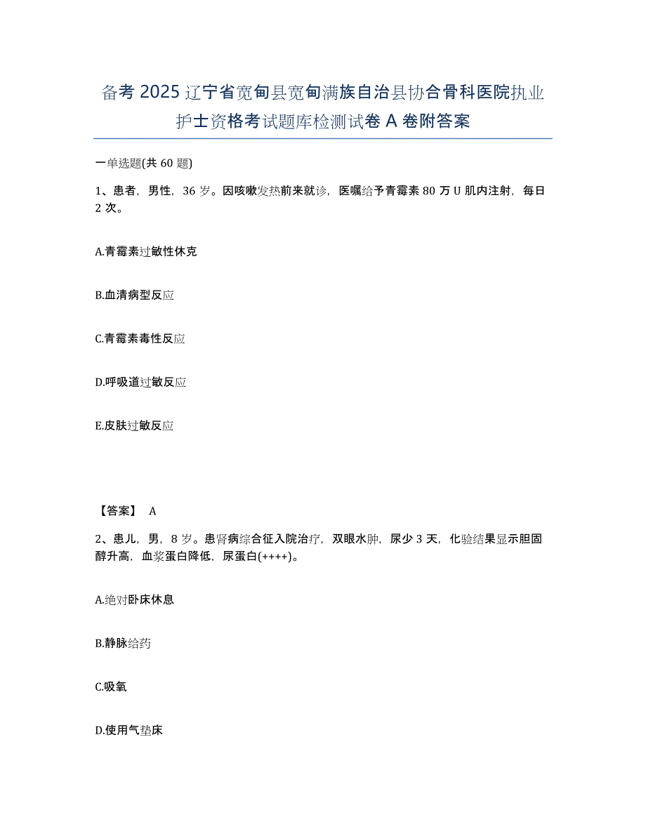 备考2025辽宁省宽甸县宽甸满族自治县协合骨科医院执业护士资格考试题库检测试卷A卷附答案_第1页