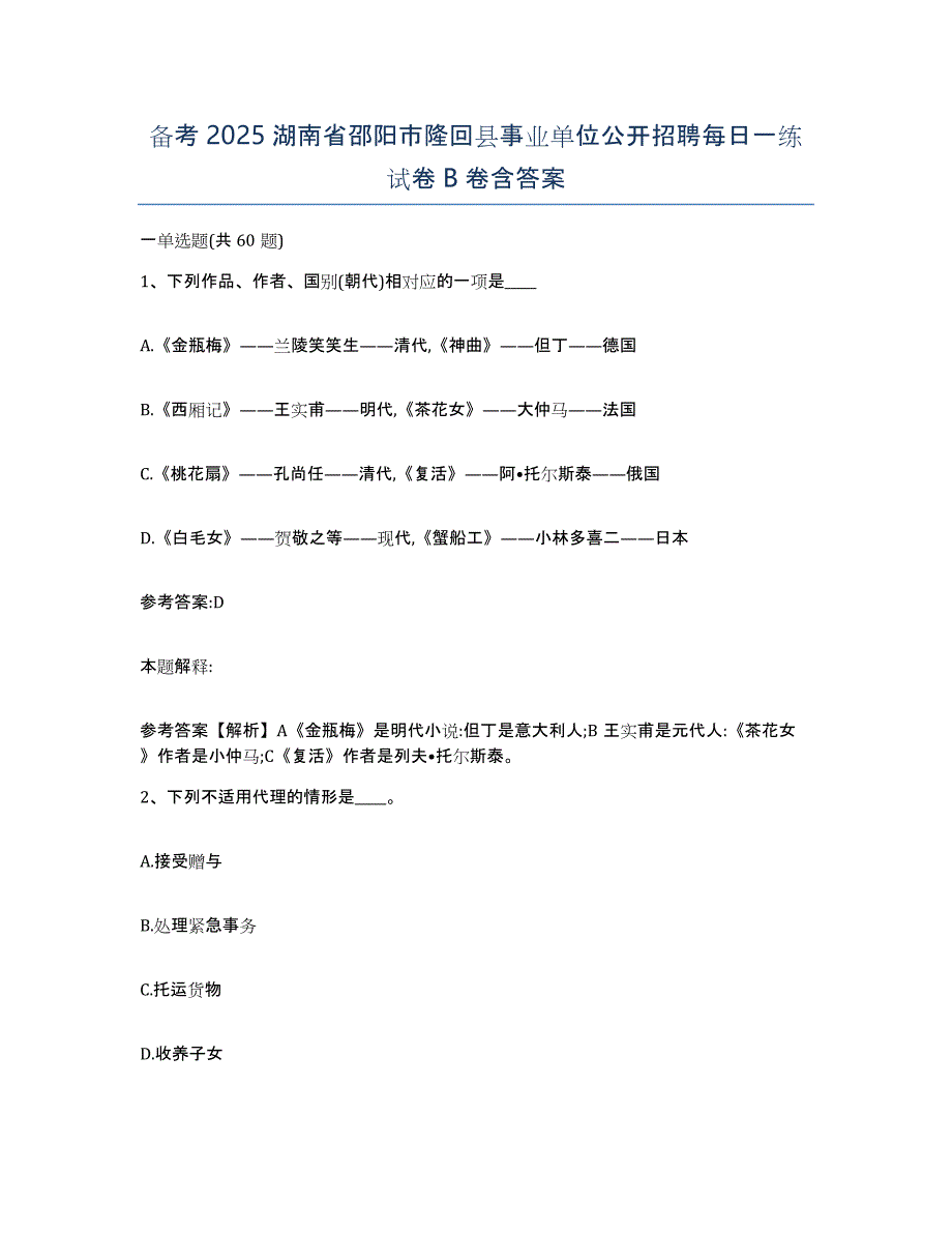 备考2025湖南省邵阳市隆回县事业单位公开招聘每日一练试卷B卷含答案_第1页