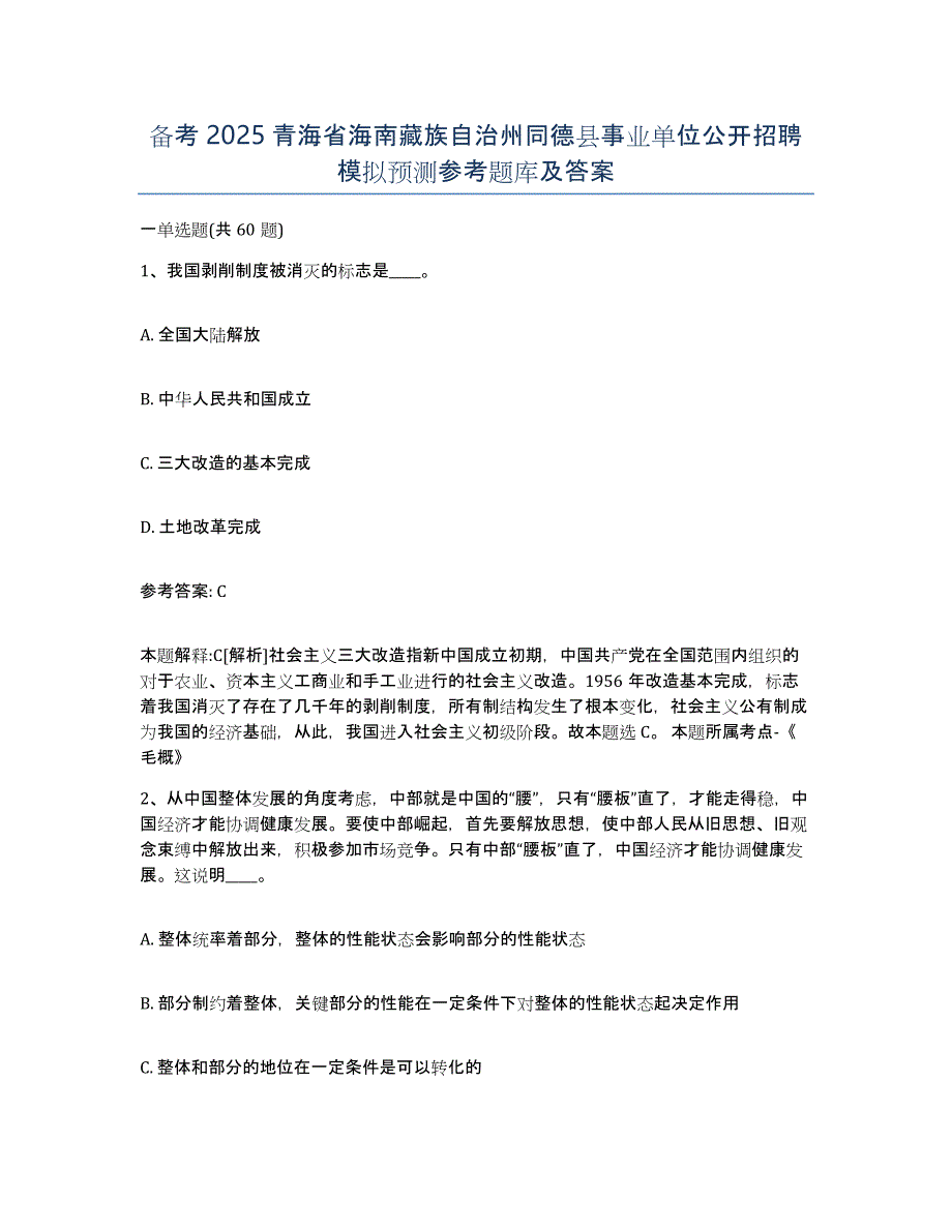 备考2025青海省海南藏族自治州同德县事业单位公开招聘模拟预测参考题库及答案_第1页