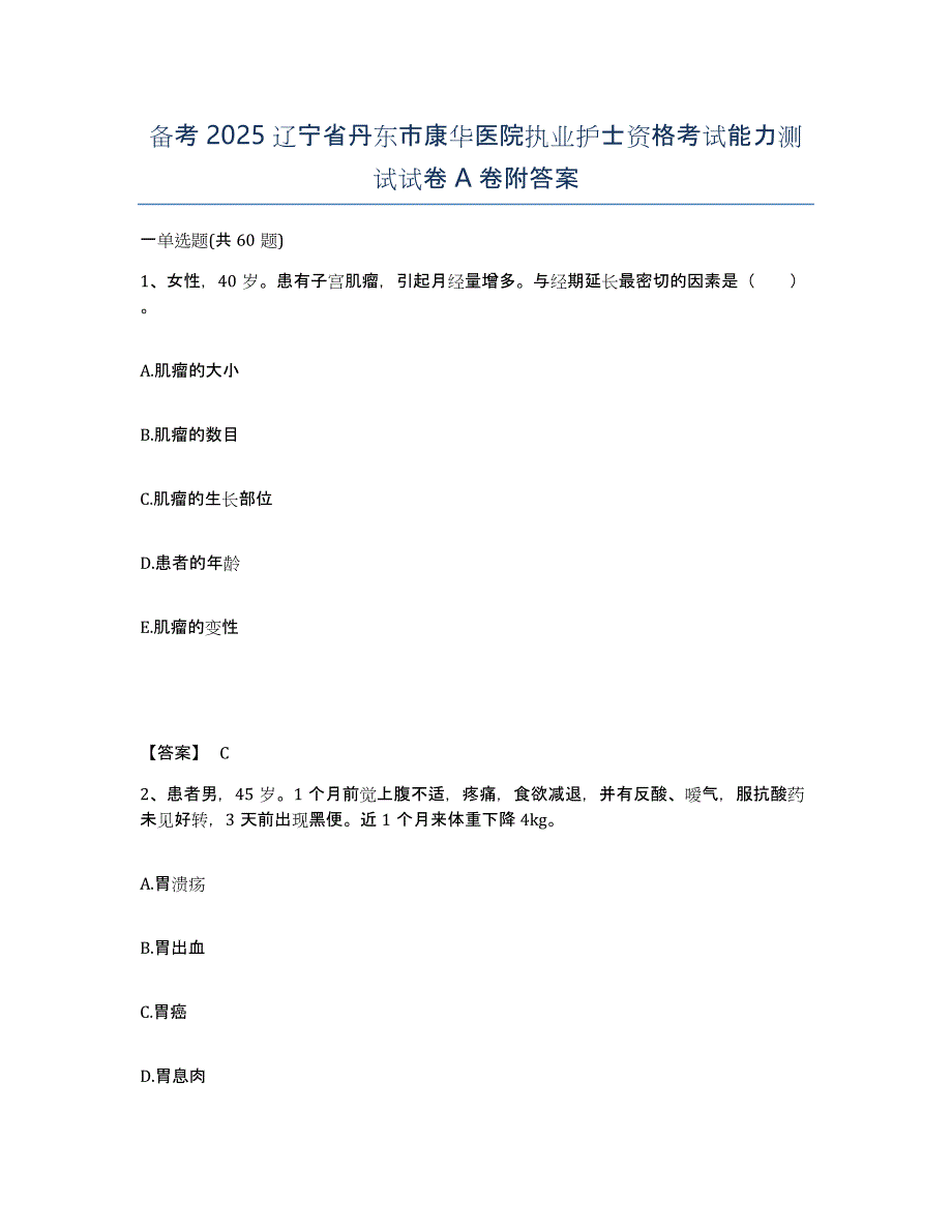 备考2025辽宁省丹东市康华医院执业护士资格考试能力测试试卷A卷附答案_第1页