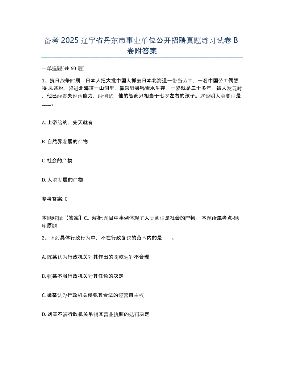 备考2025辽宁省丹东市事业单位公开招聘真题练习试卷B卷附答案_第1页