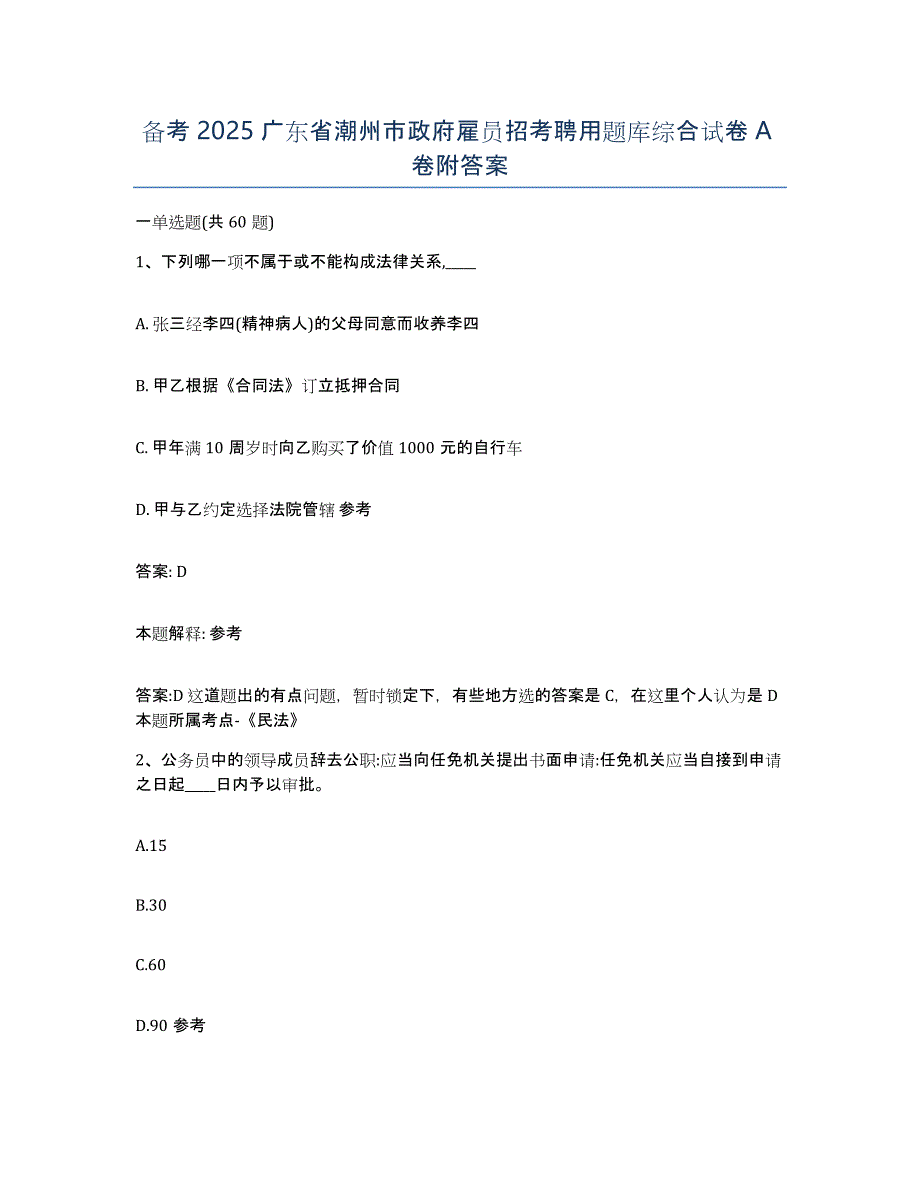 备考2025广东省潮州市政府雇员招考聘用题库综合试卷A卷附答案_第1页