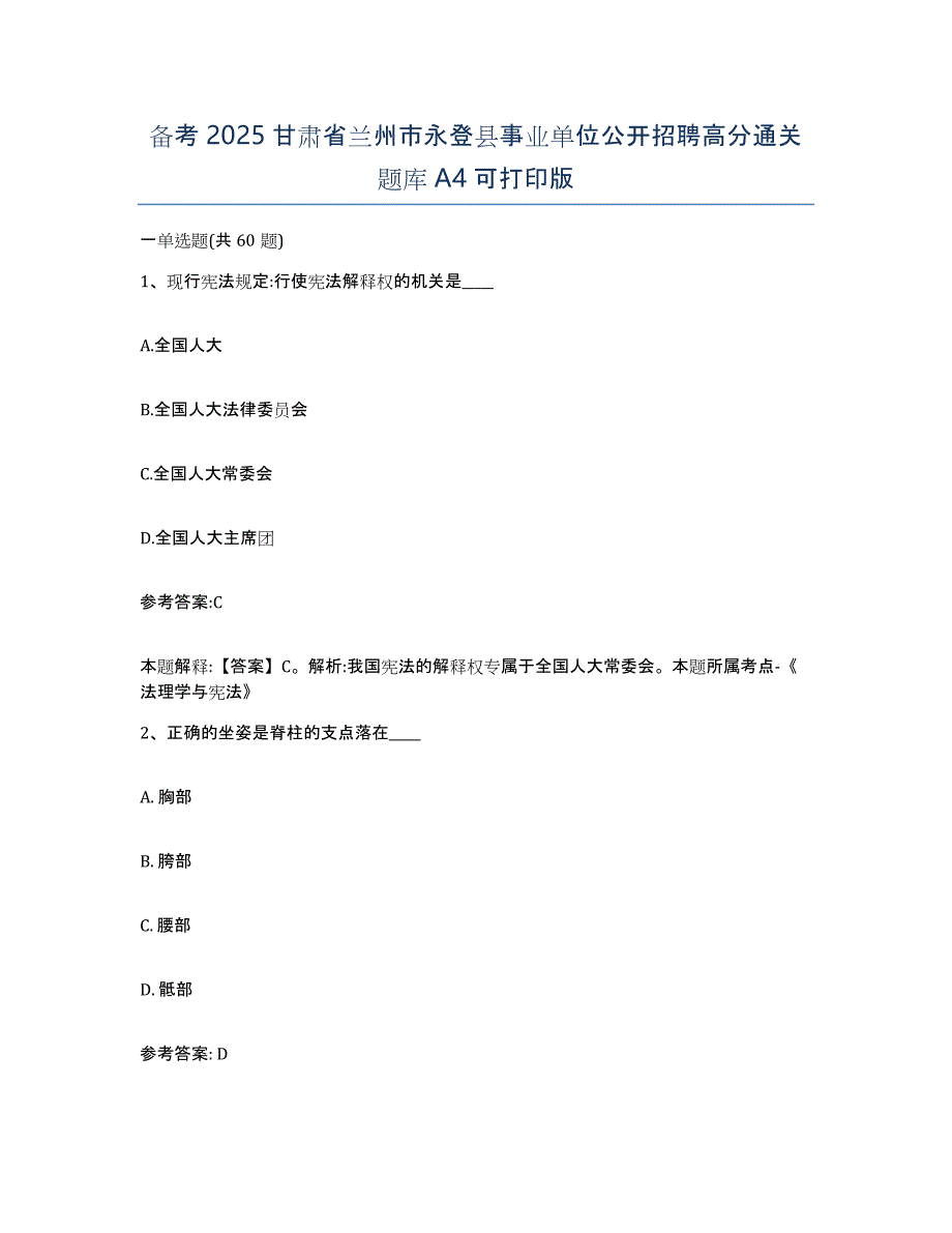 备考2025甘肃省兰州市永登县事业单位公开招聘高分通关题库A4可打印版_第1页