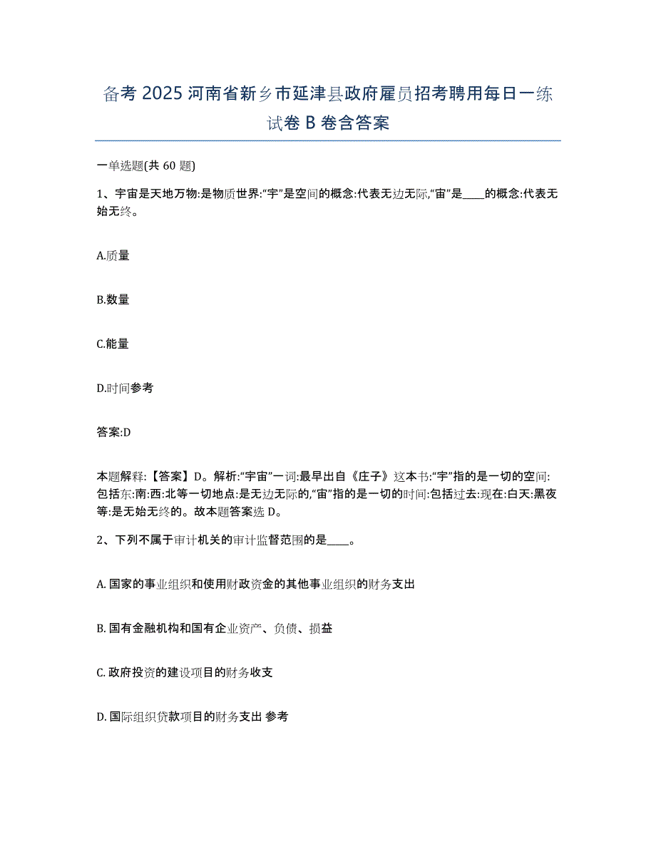 备考2025河南省新乡市延津县政府雇员招考聘用每日一练试卷B卷含答案_第1页