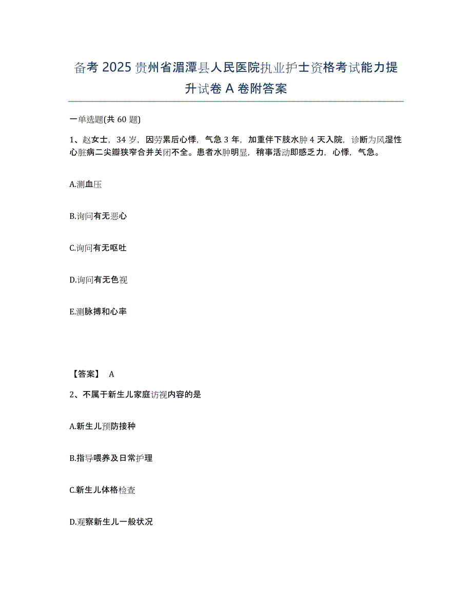 备考2025贵州省湄潭县人民医院执业护士资格考试能力提升试卷A卷附答案_第1页