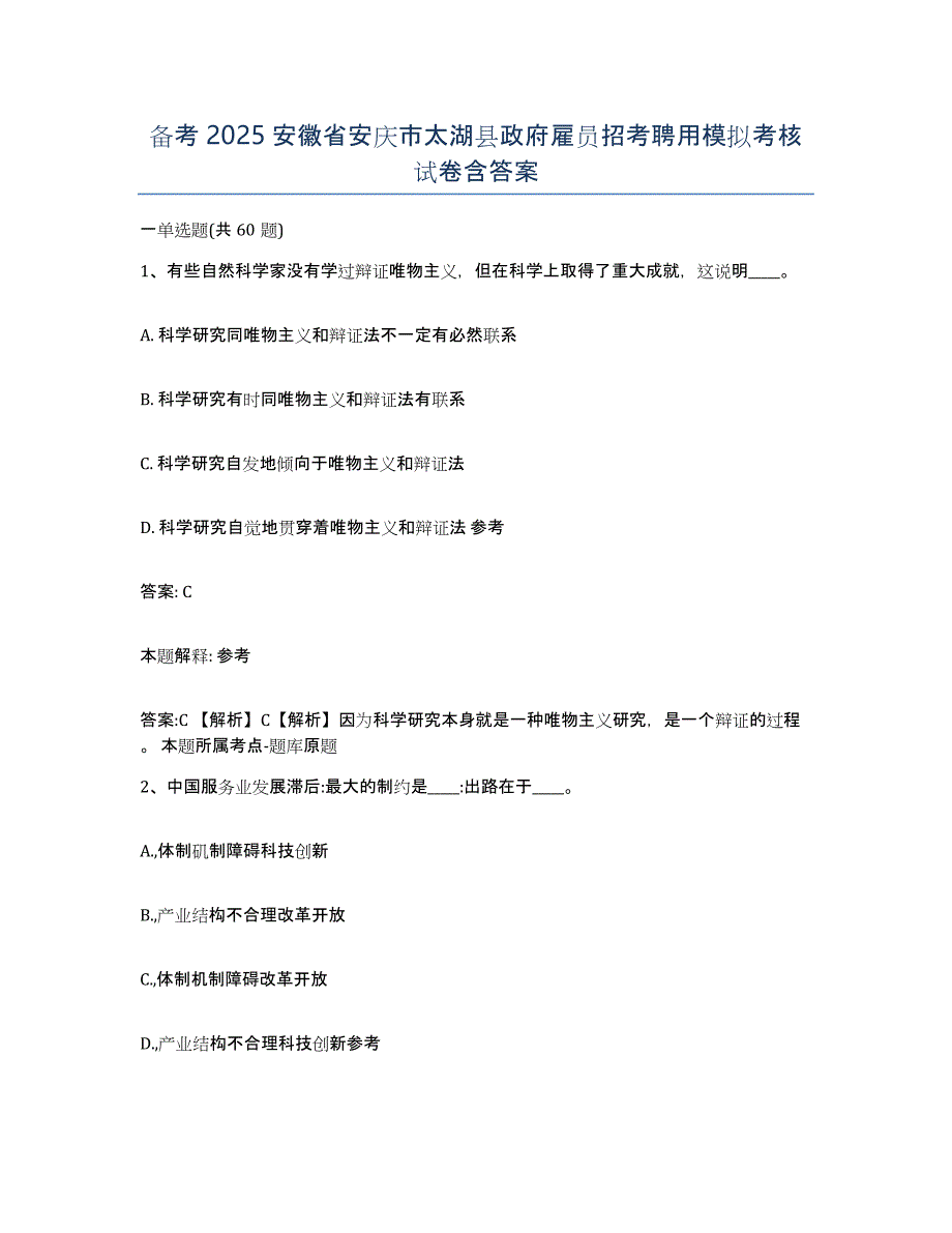 备考2025安徽省安庆市太湖县政府雇员招考聘用模拟考核试卷含答案_第1页