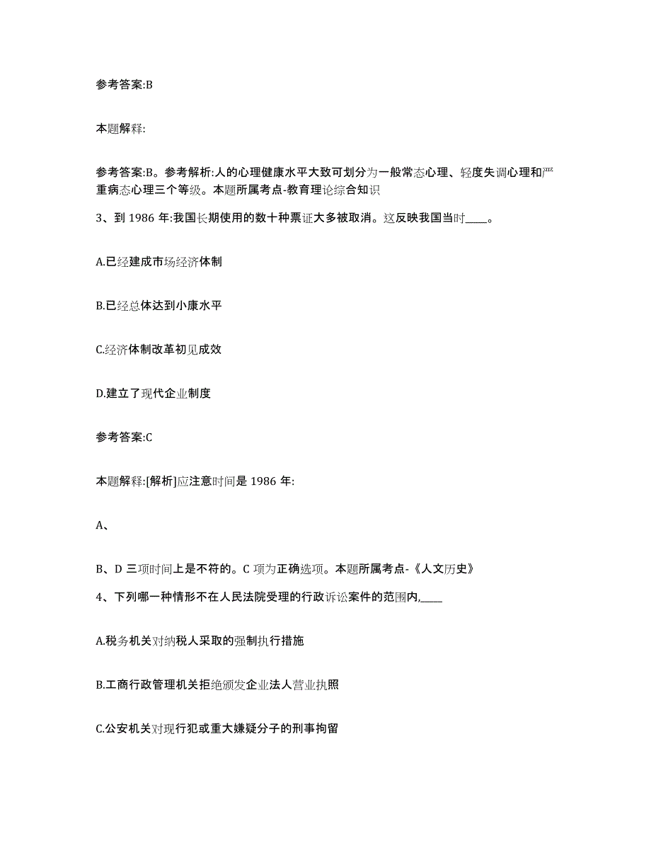 备考2025贵州省铜仁地区印江土家族苗族自治县事业单位公开招聘考前冲刺模拟试卷B卷含答案_第2页