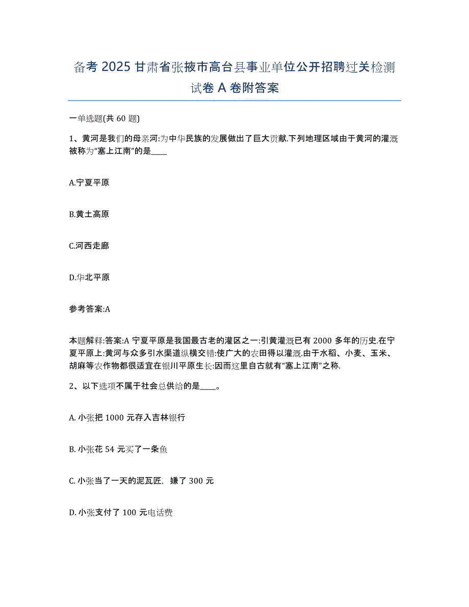 备考2025甘肃省张掖市高台县事业单位公开招聘过关检测试卷A卷附答案_第1页