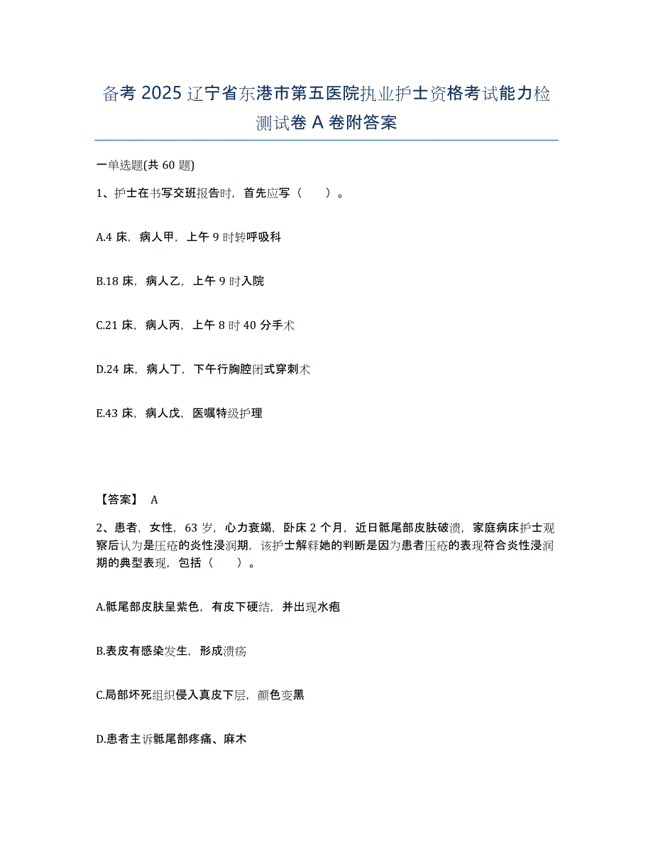 备考2025辽宁省东港市第五医院执业护士资格考试能力检测试卷A卷附答案_第1页