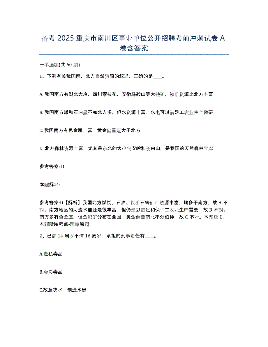 备考2025重庆市南川区事业单位公开招聘考前冲刺试卷A卷含答案_第1页