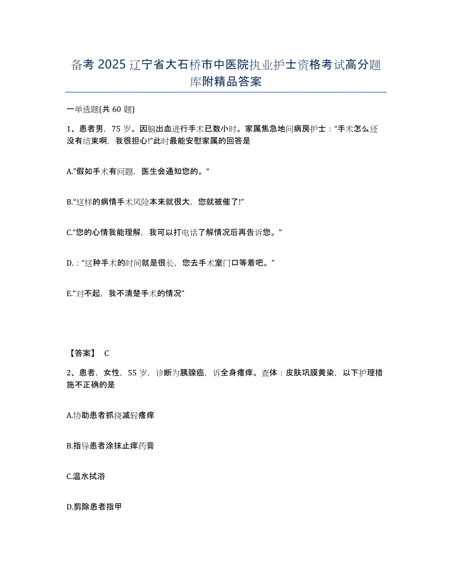 备考2025辽宁省大石桥市中医院执业护士资格考试高分题库附答案_第1页