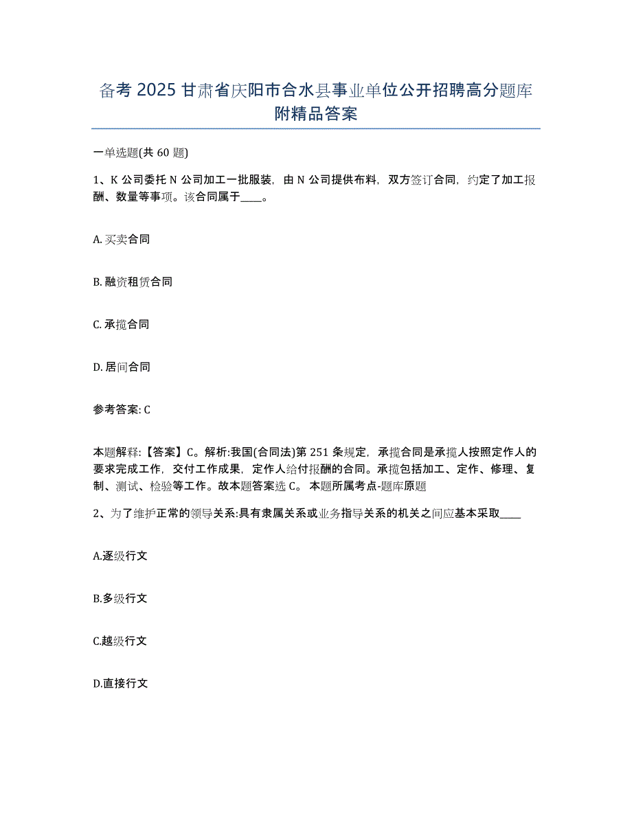 备考2025甘肃省庆阳市合水县事业单位公开招聘高分题库附答案_第1页