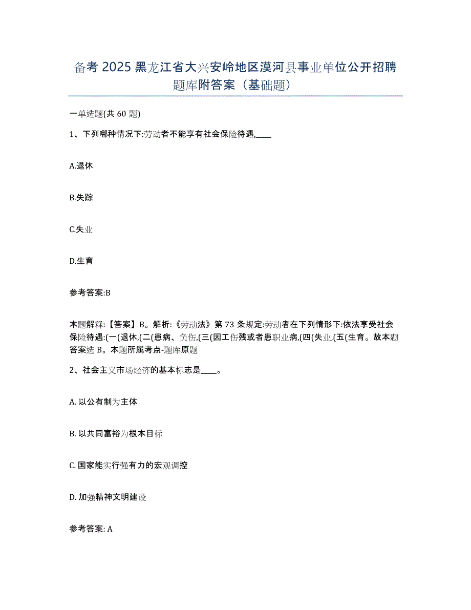 备考2025黑龙江省大兴安岭地区漠河县事业单位公开招聘题库附答案（基础题）_第1页