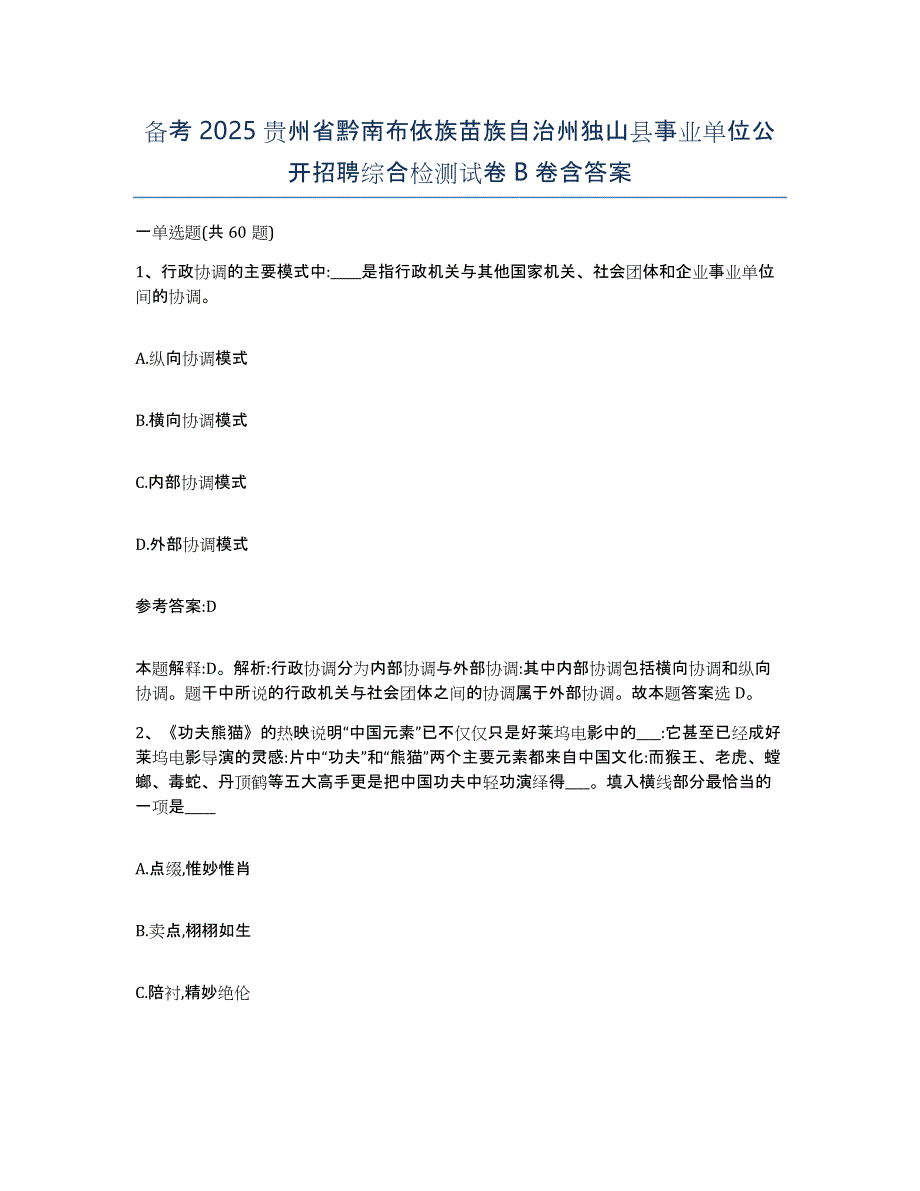 备考2025贵州省黔南布依族苗族自治州独山县事业单位公开招聘综合检测试卷B卷含答案_第1页