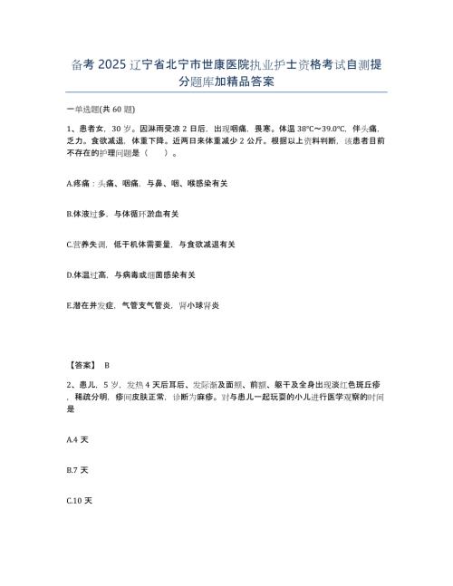备考2025辽宁省北宁市世康医院执业护士资格考试自测提分题库加答案