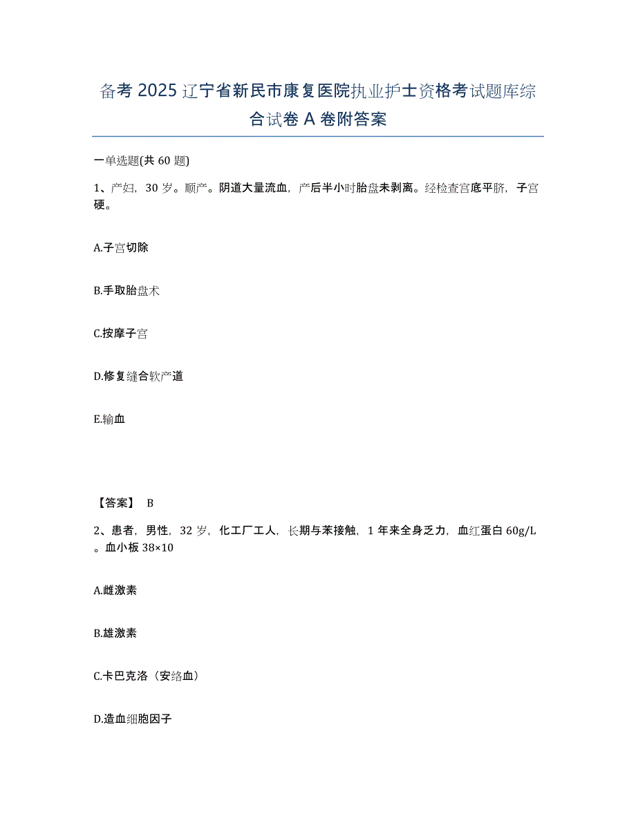 备考2025辽宁省新民市康复医院执业护士资格考试题库综合试卷A卷附答案_第1页