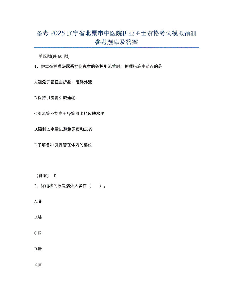 备考2025辽宁省北票市中医院执业护士资格考试模拟预测参考题库及答案_第1页