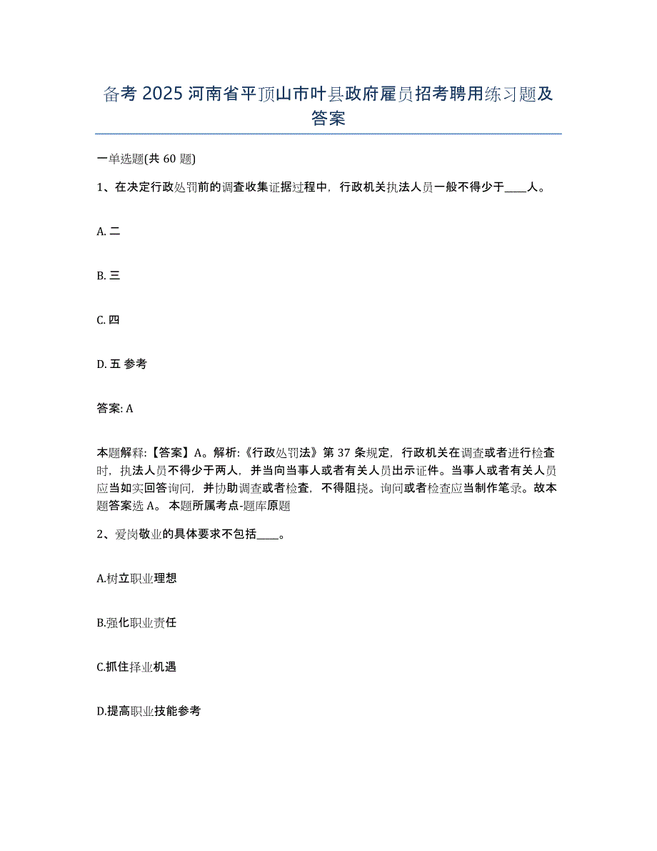 备考2025河南省平顶山市叶县政府雇员招考聘用练习题及答案_第1页