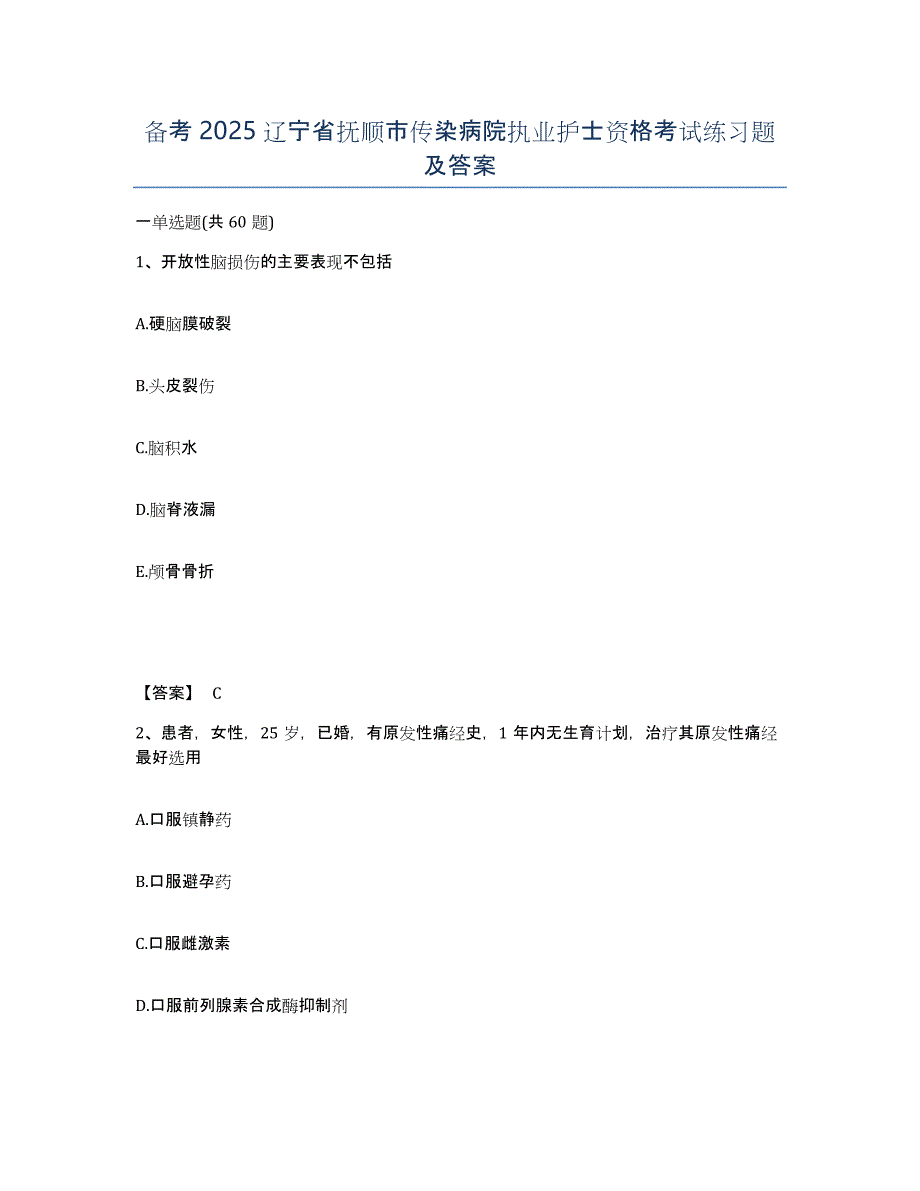 备考2025辽宁省抚顺市传染病院执业护士资格考试练习题及答案_第1页