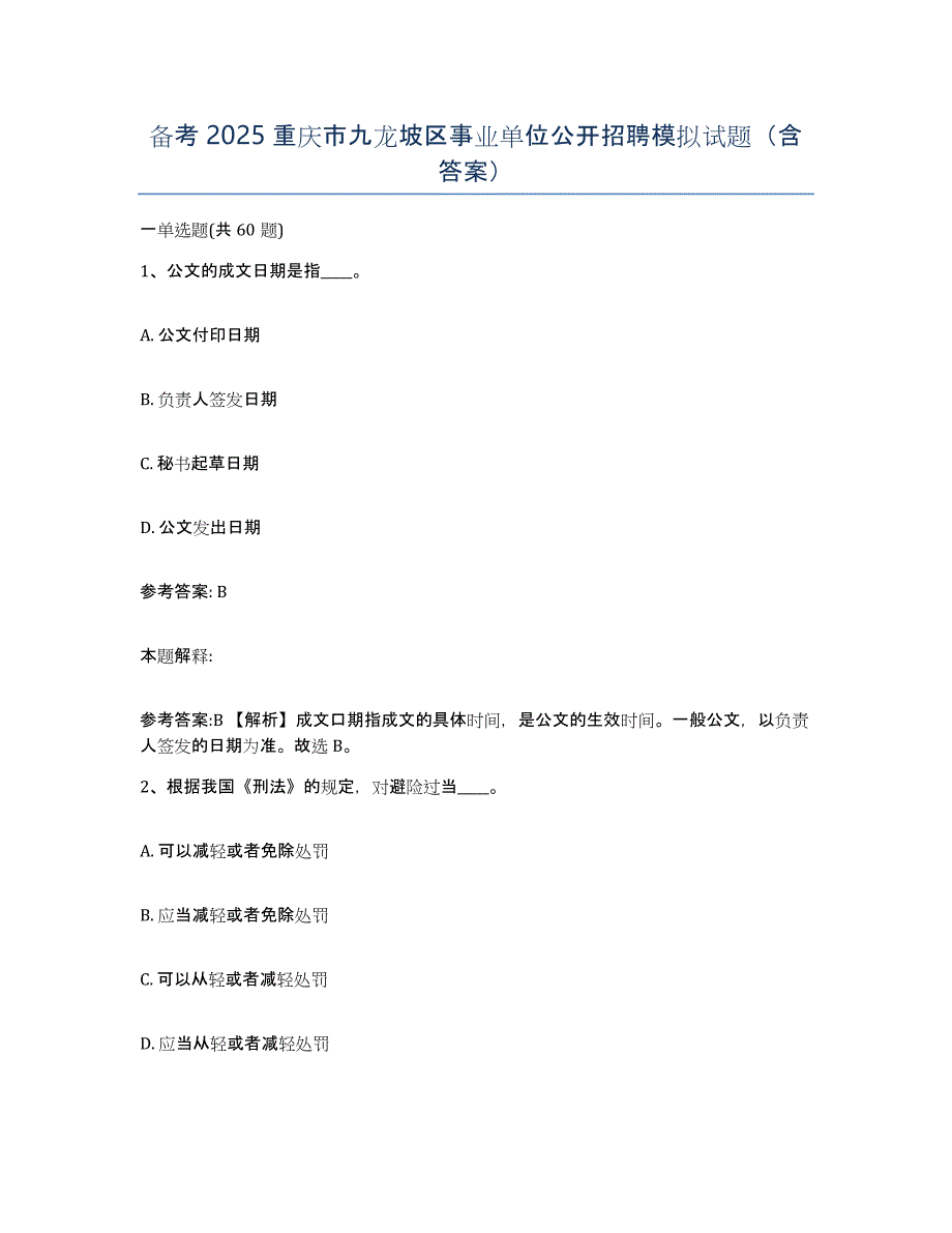 备考2025重庆市九龙坡区事业单位公开招聘模拟试题（含答案）_第1页