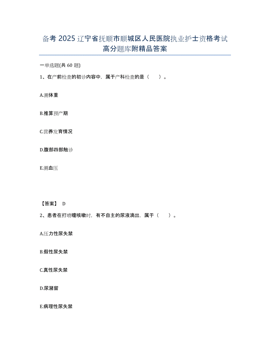 备考2025辽宁省抚顺市顺城区人民医院执业护士资格考试高分题库附答案_第1页