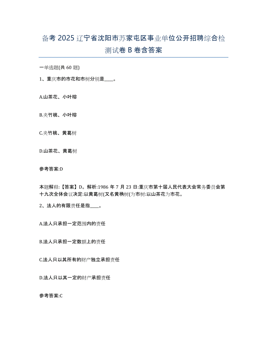 备考2025辽宁省沈阳市苏家屯区事业单位公开招聘综合检测试卷B卷含答案_第1页