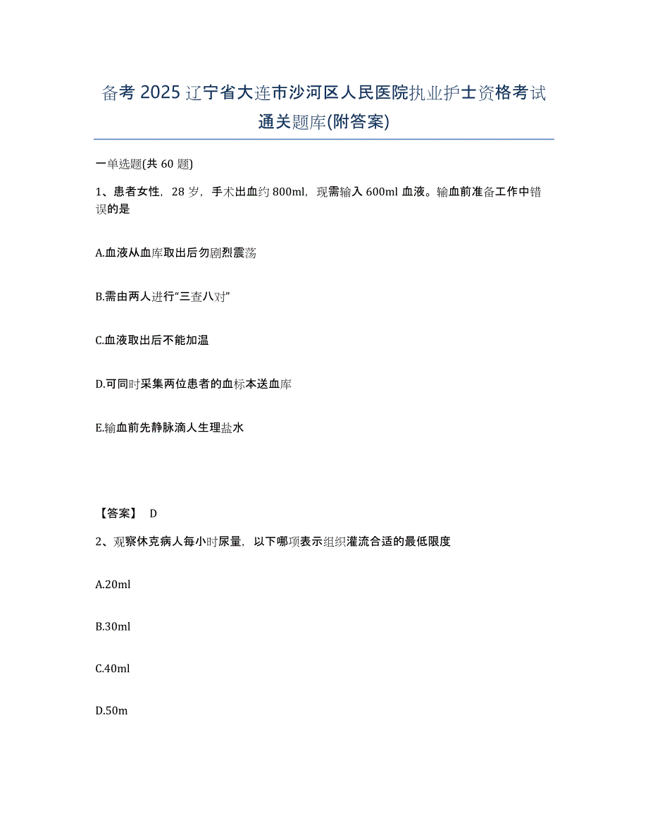 备考2025辽宁省大连市沙河区人民医院执业护士资格考试通关题库(附答案)_第1页