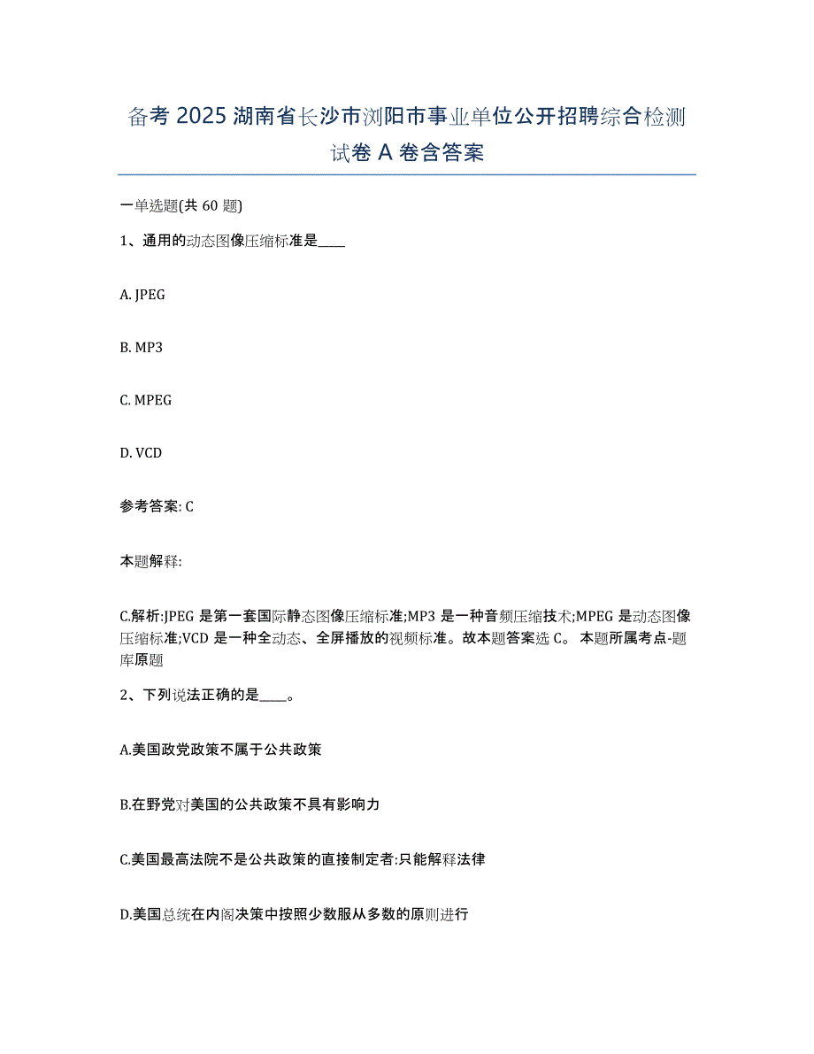 备考2025湖南省长沙市浏阳市事业单位公开招聘综合检测试卷A卷含答案_第1页