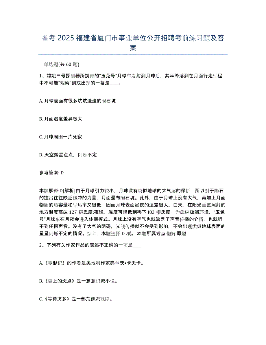 备考2025福建省厦门市事业单位公开招聘考前练习题及答案_第1页