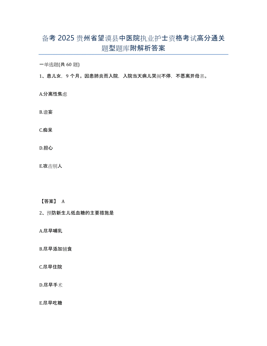 备考2025贵州省望谟县中医院执业护士资格考试高分通关题型题库附解析答案_第1页