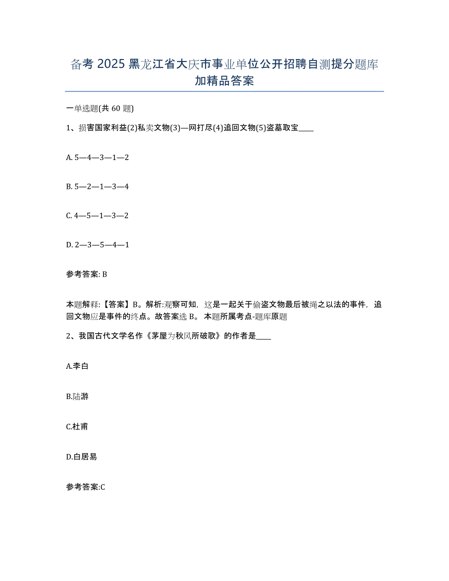 备考2025黑龙江省大庆市事业单位公开招聘自测提分题库加答案_第1页