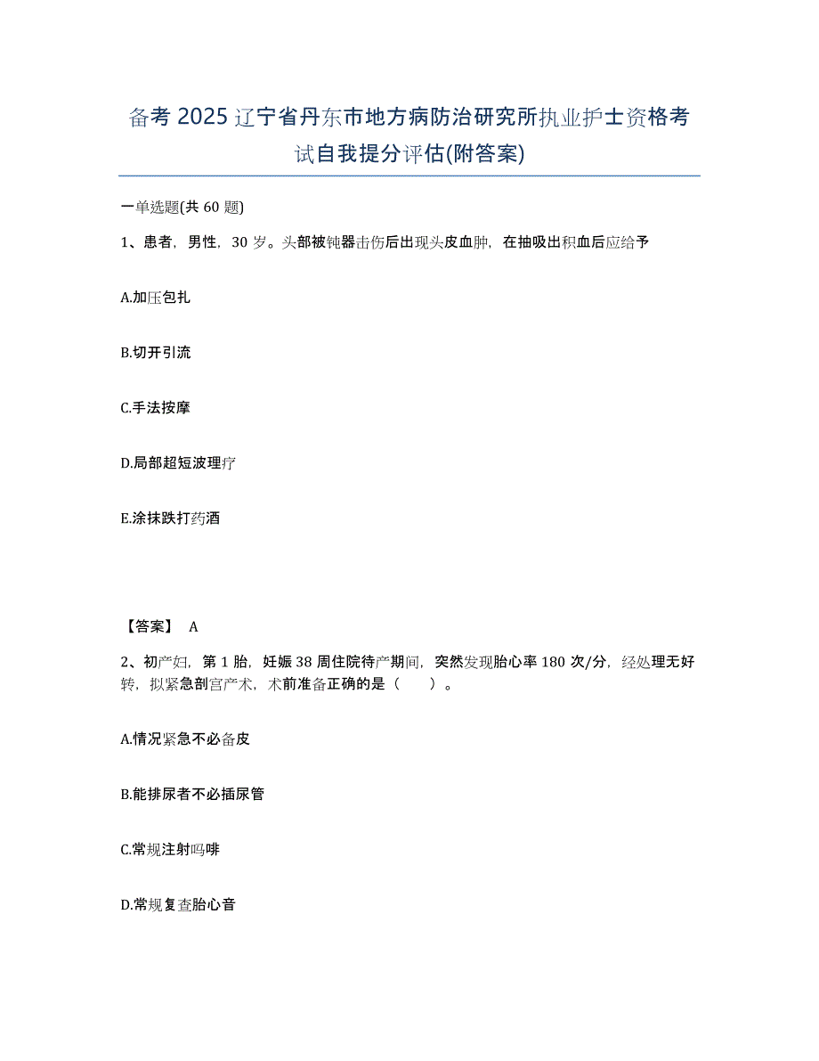 备考2025辽宁省丹东市地方病防治研究所执业护士资格考试自我提分评估(附答案)_第1页