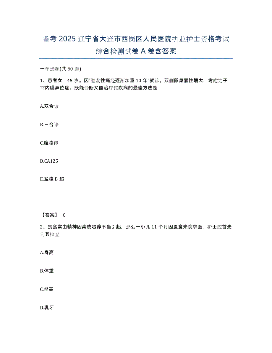 备考2025辽宁省大连市西岗区人民医院执业护士资格考试综合检测试卷A卷含答案_第1页