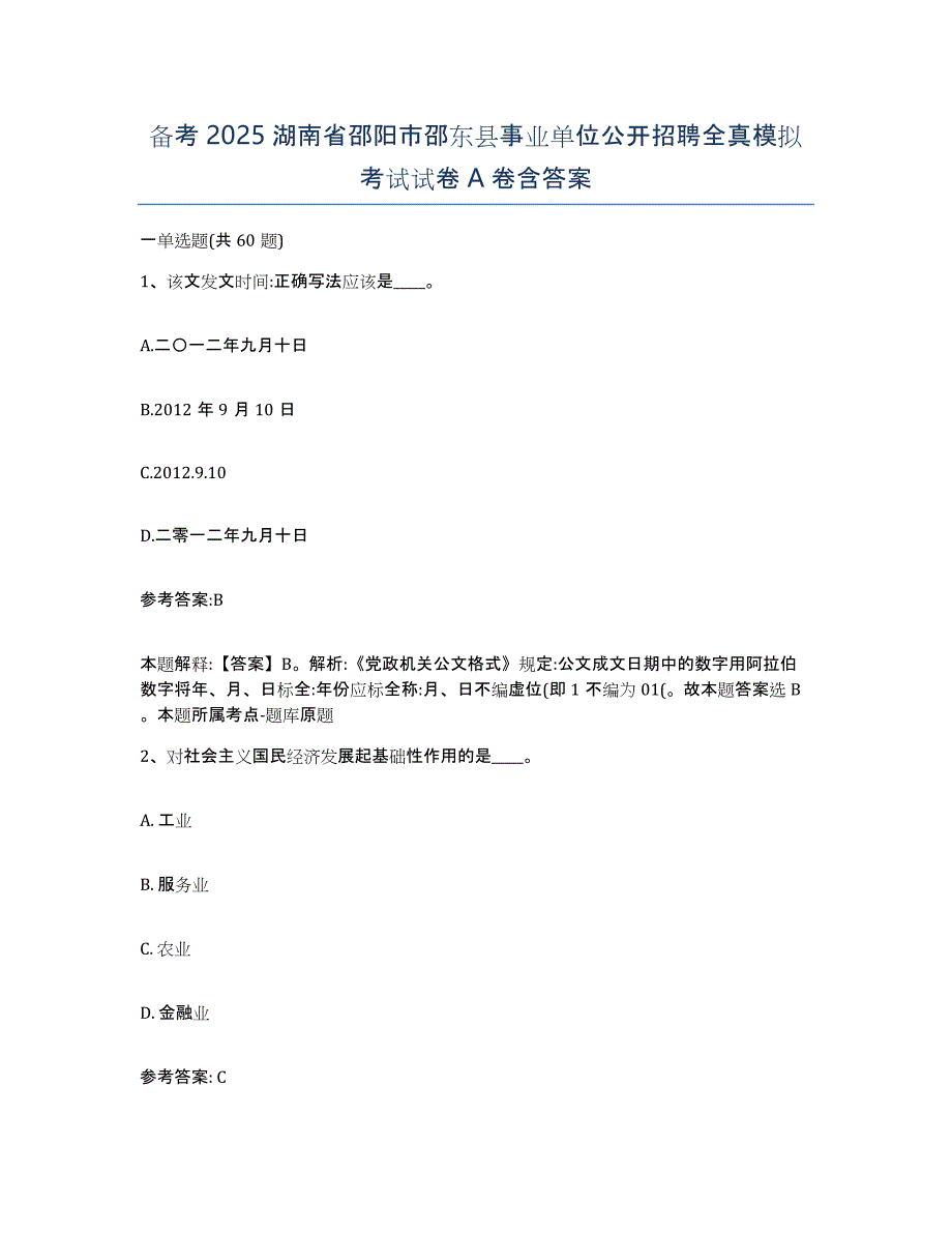 备考2025湖南省邵阳市邵东县事业单位公开招聘全真模拟考试试卷A卷含答案_第1页