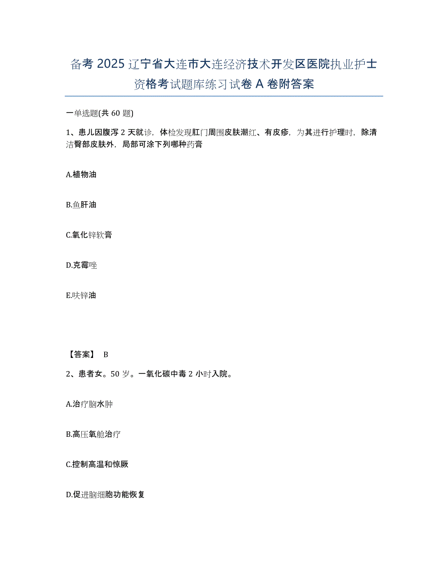 备考2025辽宁省大连市大连经济技术开发区医院执业护士资格考试题库练习试卷A卷附答案_第1页