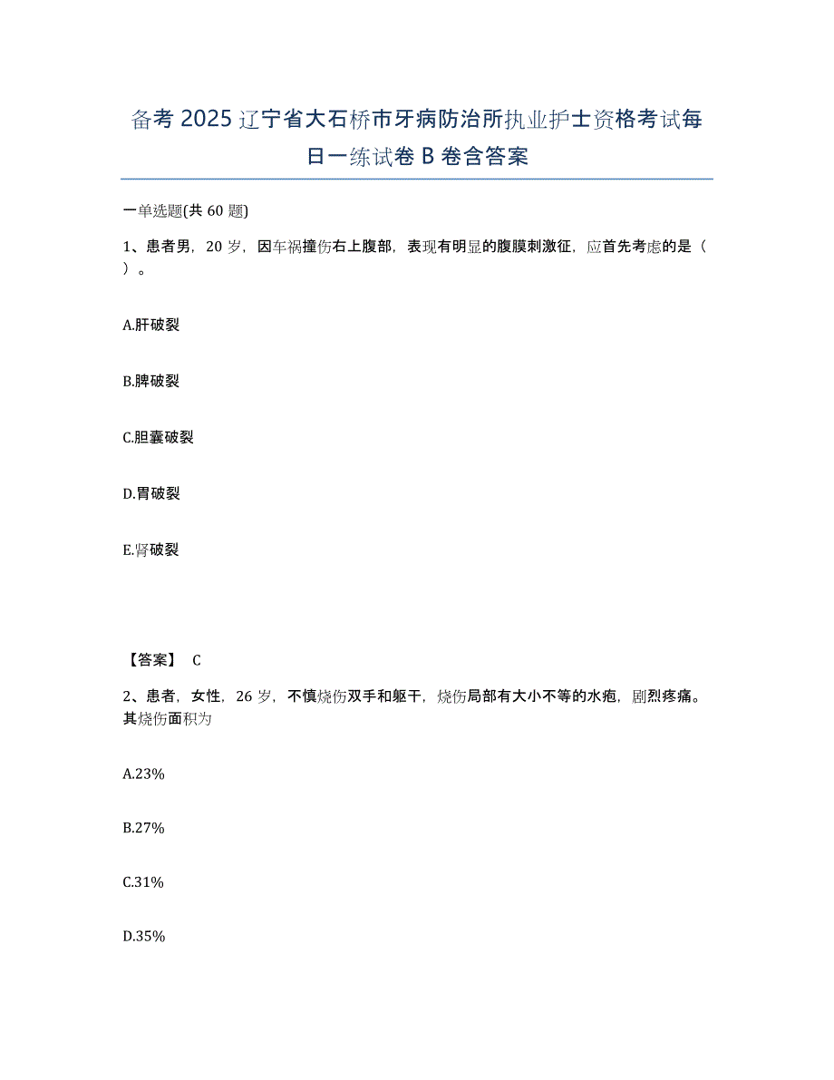 备考2025辽宁省大石桥市牙病防治所执业护士资格考试每日一练试卷B卷含答案_第1页