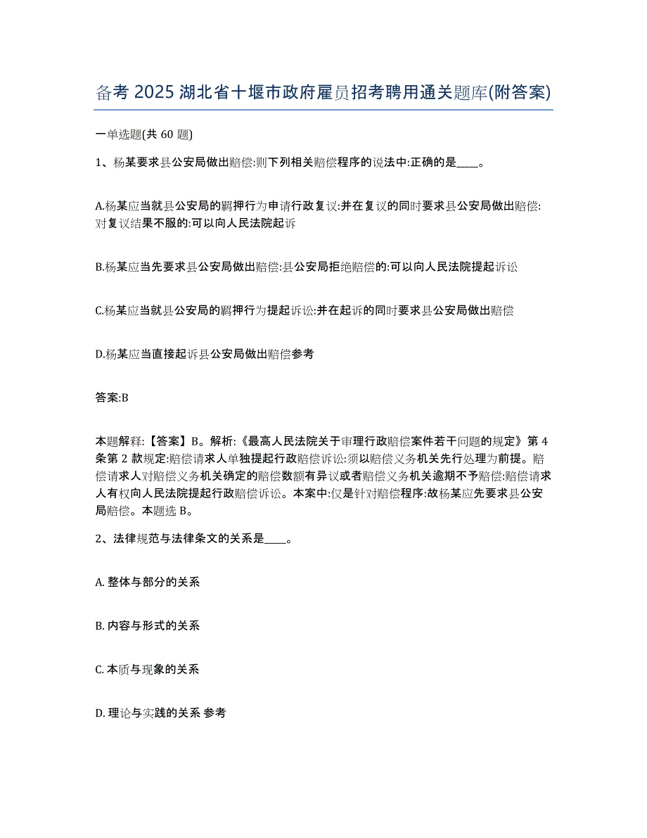 备考2025湖北省十堰市政府雇员招考聘用通关题库(附答案)_第1页