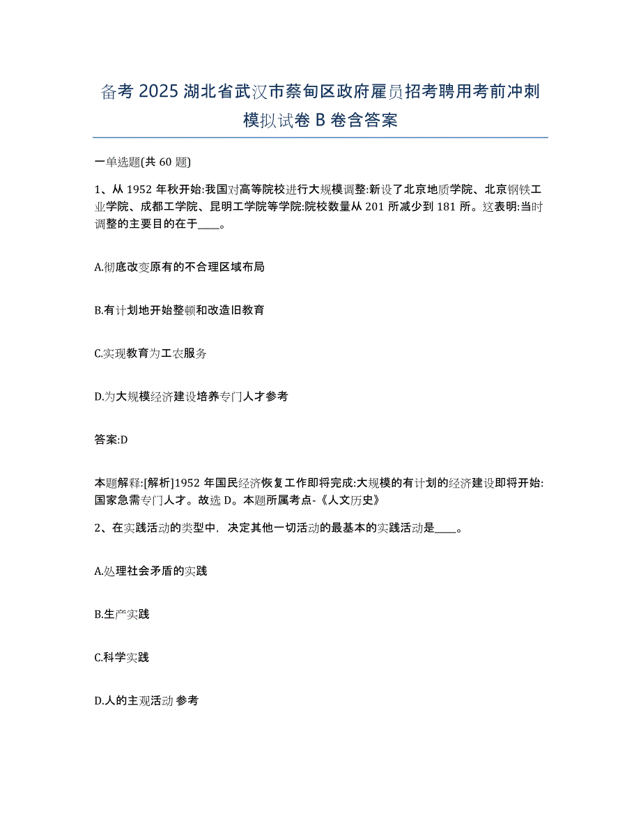 备考2025湖北省武汉市蔡甸区政府雇员招考聘用考前冲刺模拟试卷B卷含答案_第1页