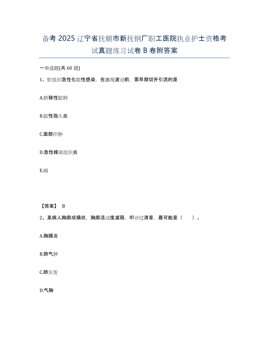 备考2025辽宁省抚顺市新抚钢厂职工医院执业护士资格考试真题练习试卷B卷附答案_第1页