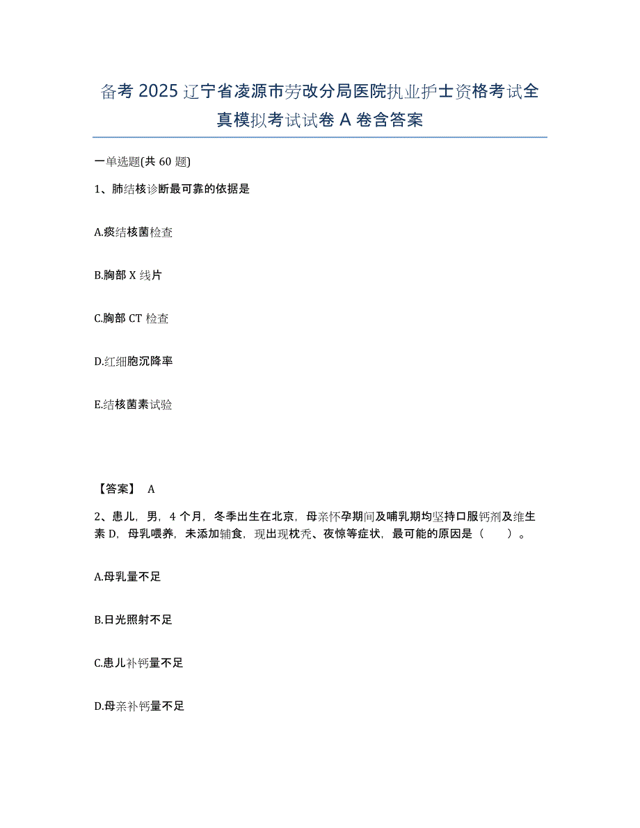 备考2025辽宁省凌源市劳改分局医院执业护士资格考试全真模拟考试试卷A卷含答案_第1页