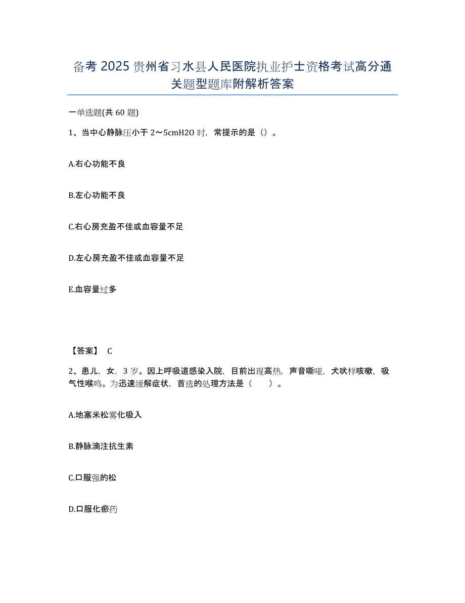 备考2025贵州省习水县人民医院执业护士资格考试高分通关题型题库附解析答案_第1页