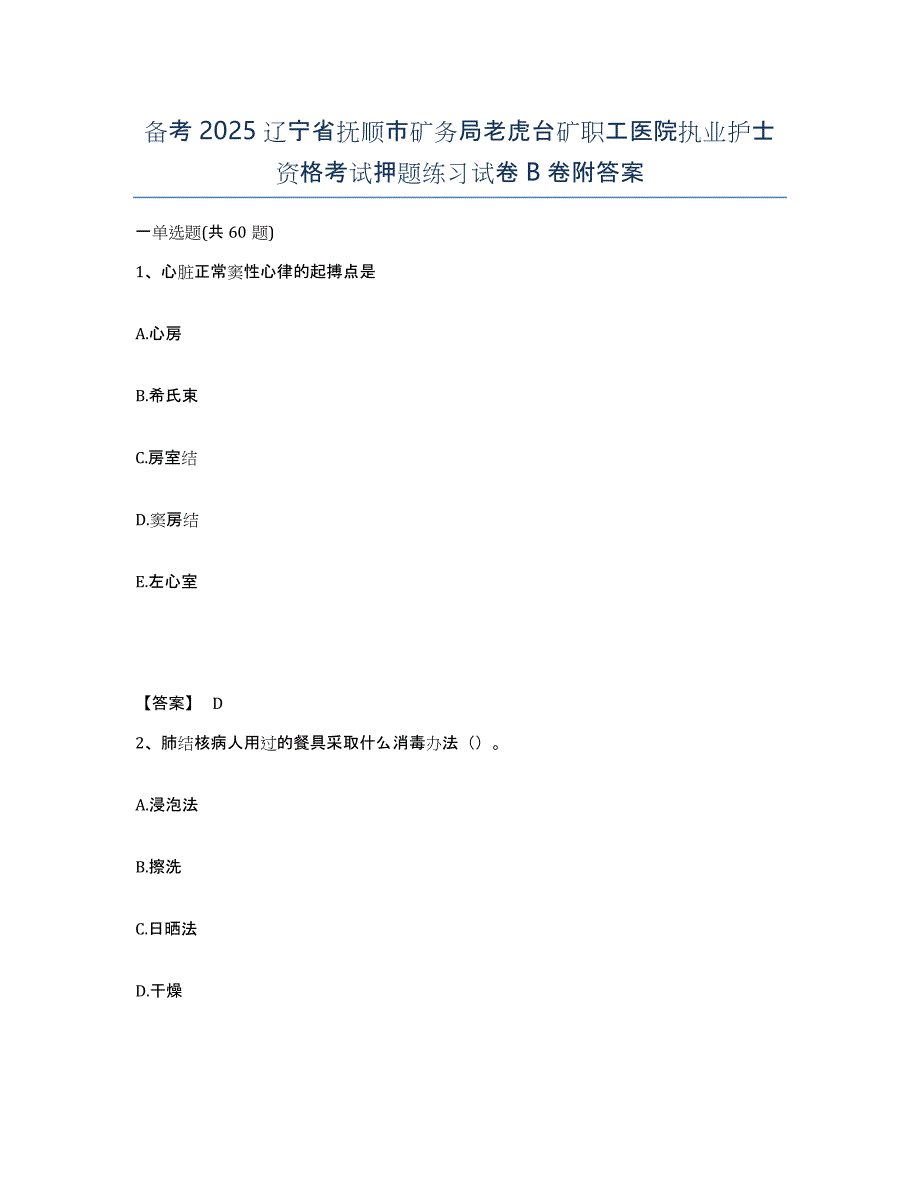 备考2025辽宁省抚顺市矿务局老虎台矿职工医院执业护士资格考试押题练习试卷B卷附答案_第1页