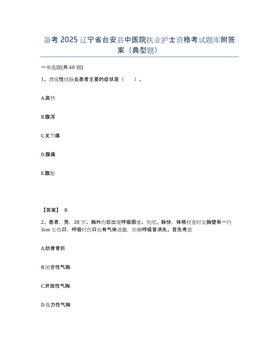 备考2025辽宁省台安县中医院执业护士资格考试题库附答案（典型题）_第1页