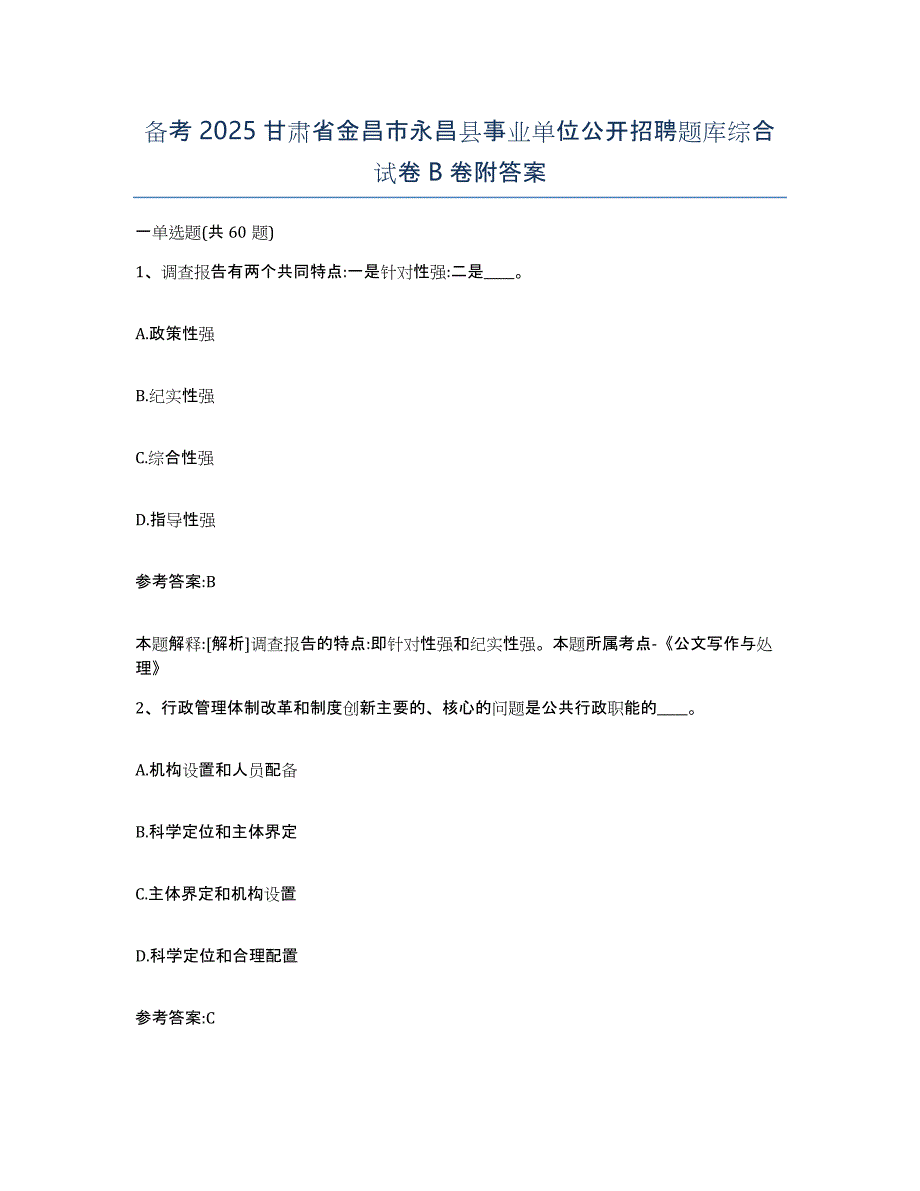 备考2025甘肃省金昌市永昌县事业单位公开招聘题库综合试卷B卷附答案_第1页