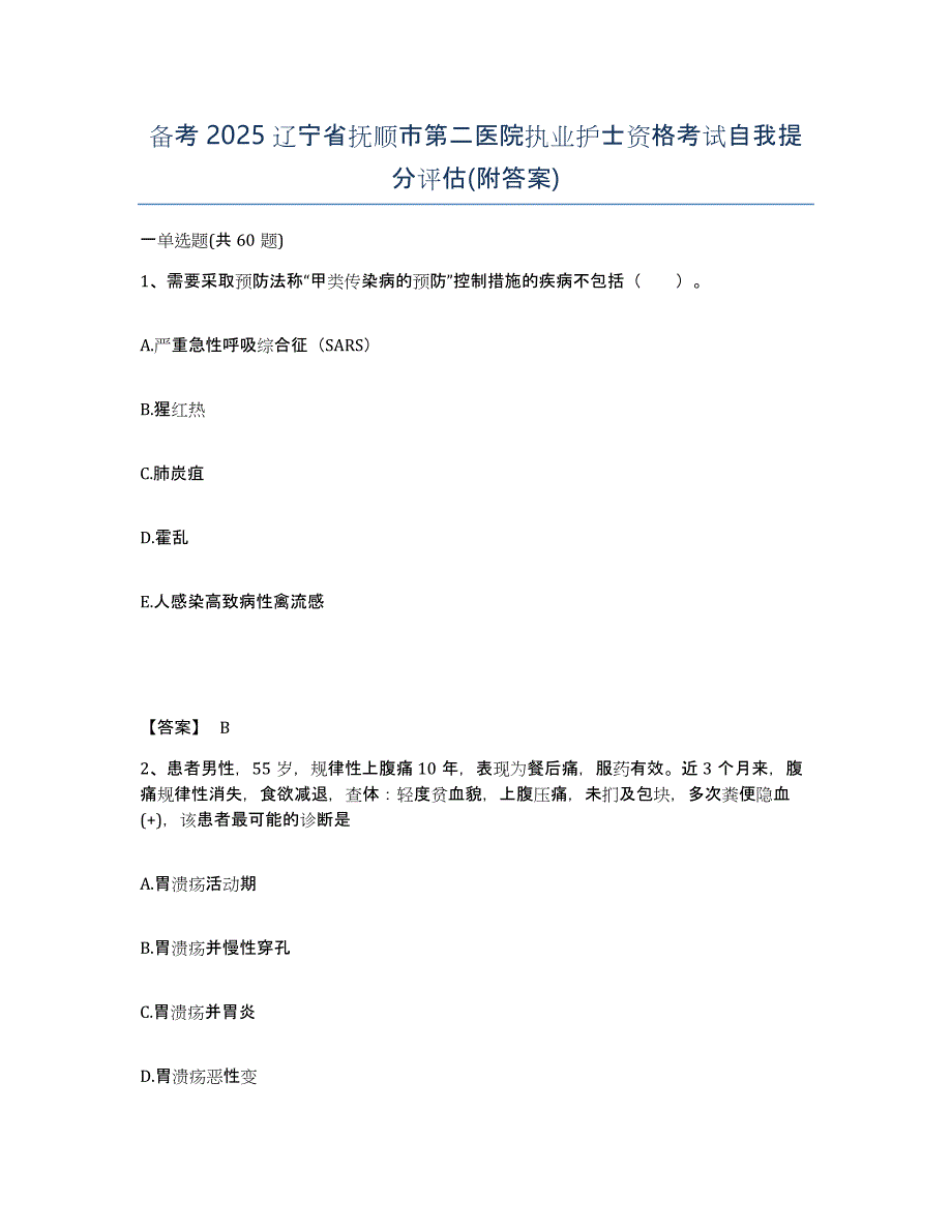 备考2025辽宁省抚顺市第二医院执业护士资格考试自我提分评估(附答案)_第1页