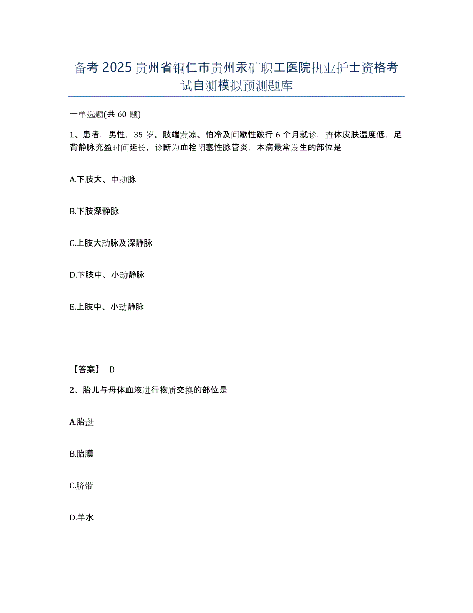 备考2025贵州省铜仁市贵州汞矿职工医院执业护士资格考试自测模拟预测题库_第1页