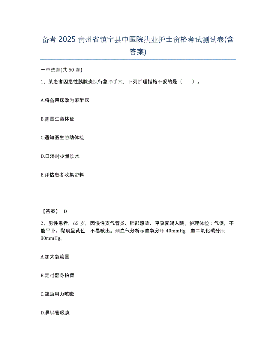 备考2025贵州省镇宁县中医院执业护士资格考试测试卷(含答案)_第1页