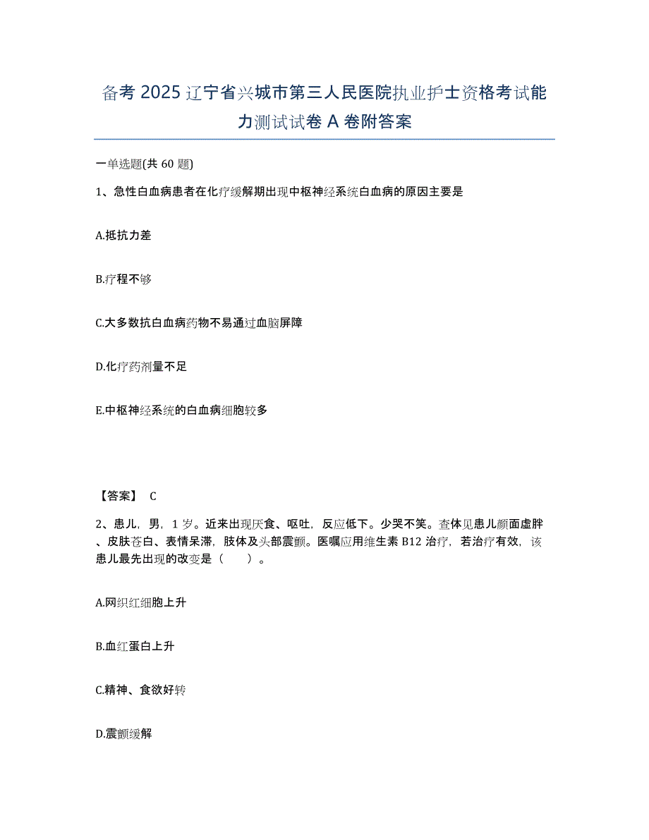 备考2025辽宁省兴城市第三人民医院执业护士资格考试能力测试试卷A卷附答案_第1页