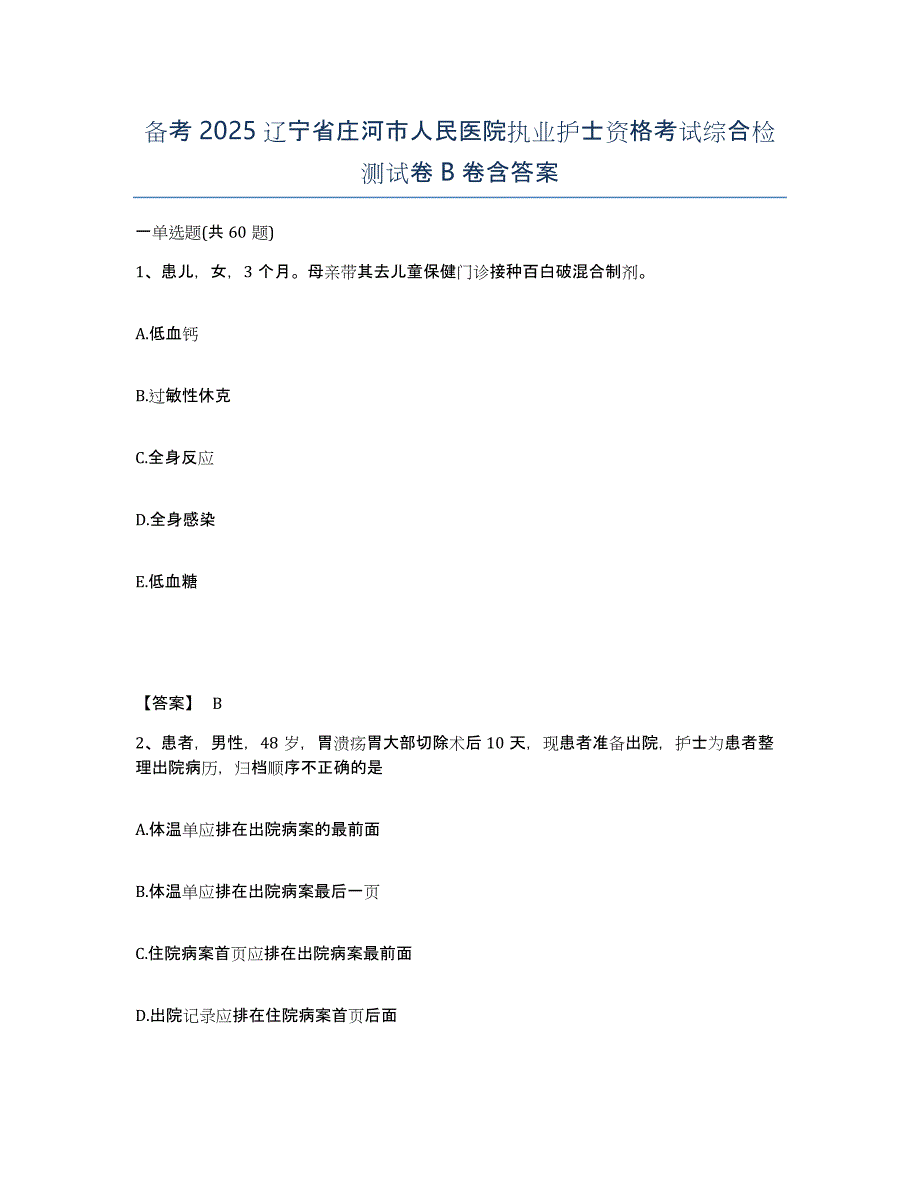 备考2025辽宁省庄河市人民医院执业护士资格考试综合检测试卷B卷含答案_第1页